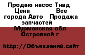 Продаю насос Тнвд › Цена ­ 25 000 - Все города Авто » Продажа запчастей   . Мурманская обл.,Островной г.